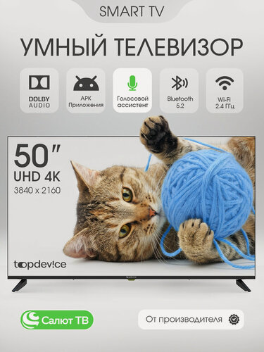 Изображение товара Телевизор 50 дюймов 4K UHD, VA, Smart TV, ОС Салют, Wi-Fi, Bluetooth, Topdevice (TDTV50CS08U_BK)