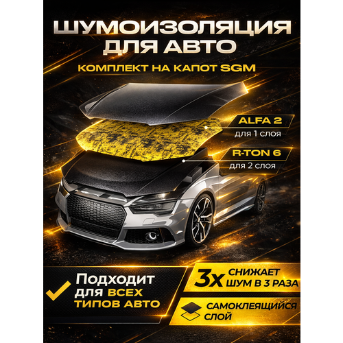 Комплект шумоизоляция для капота автомобиля от SGM. Виброизоляция, универсальная звукоизоляция. Шумка для авто