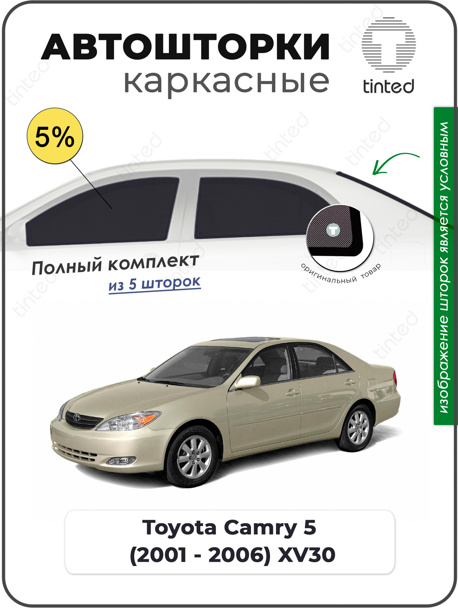 Каркасные автошторки Toyota Camry 5 (2001 - 2006) XV30 полный комплект 5%