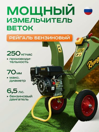Изображение товара Измельчитель садовый для веток Рейгаль с двигателем 6,5 л. с