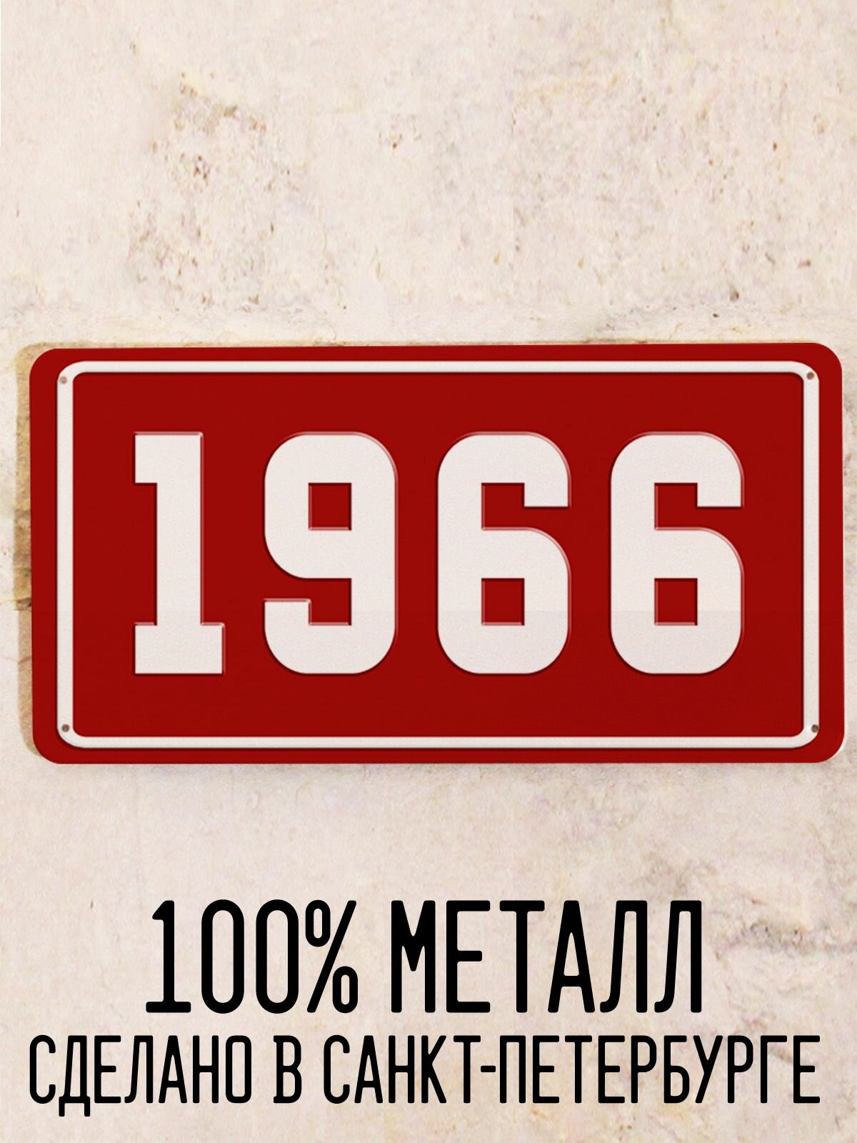 Номер 1966 год - Табличка металлическая. Табличка с номером 1966, 15х30 см.