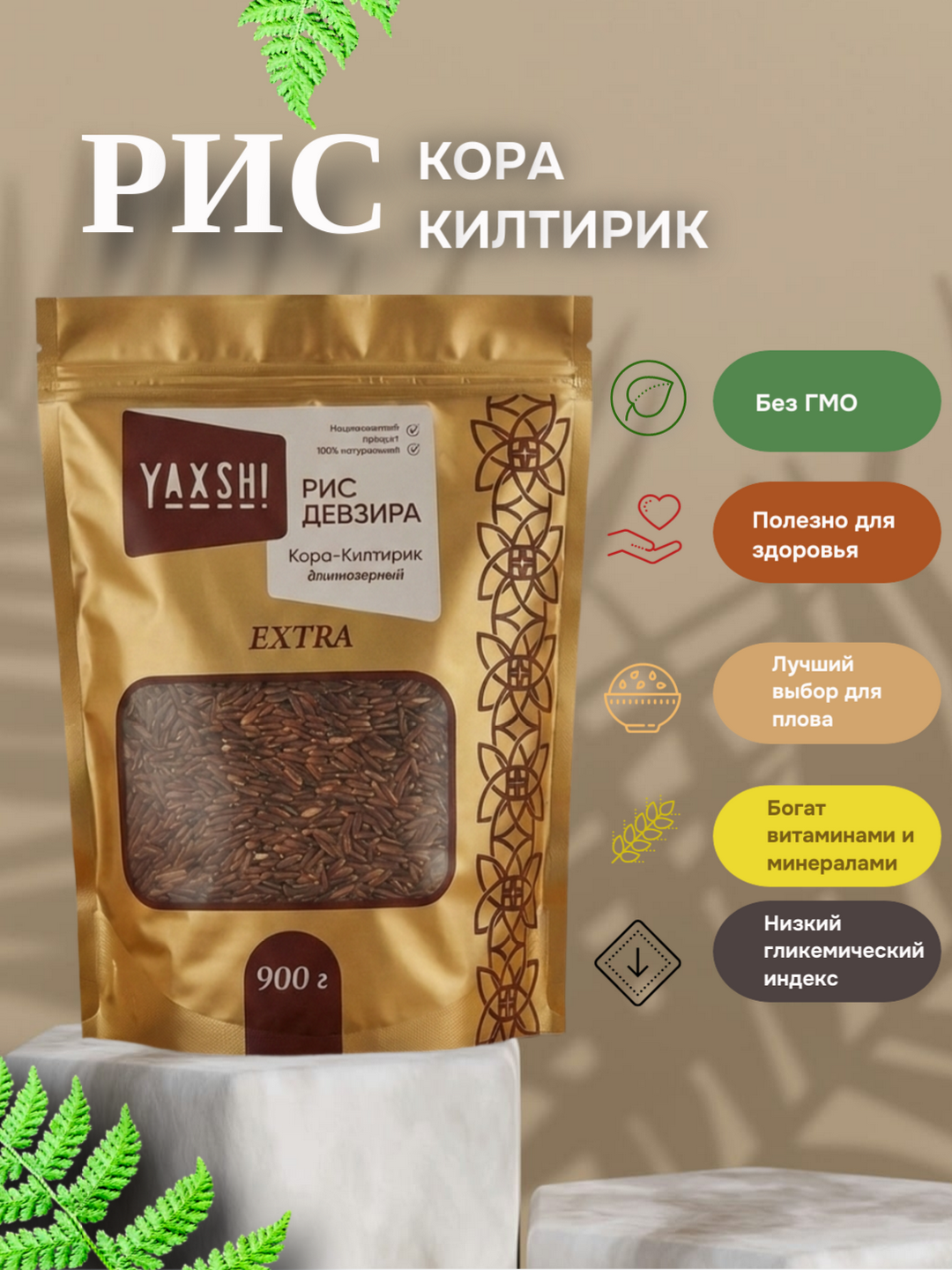 Рис "Девзира Кора - Килтирик" от YAXSH! , длиннозерный, высший сорт, Узбекистан