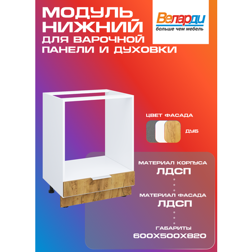 фото Кухонный модуль напольный 60см для духового шкафа и варочной панели, дуб крафт золотой velardy