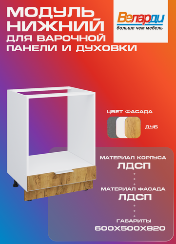 Изображение товара Кухонный модуль Velardy напольный 60см для духового шкафа и варочной панели, дуб крафт золотой