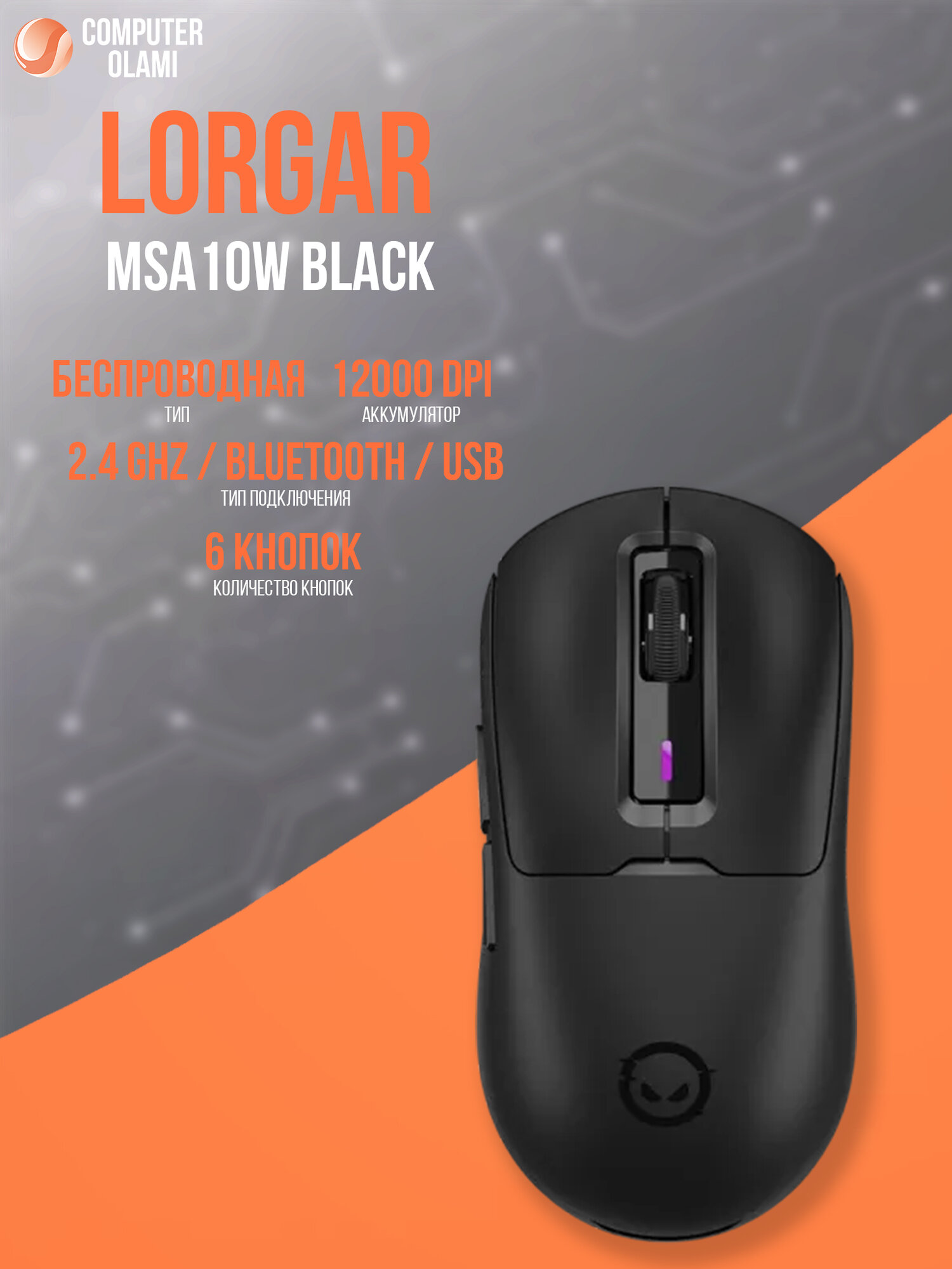 Игровая беспроводная мышь LORGAR MSA10W RGB 12000 DPI PixArt 3311, 6 кнопок, 2.4GHz / Bluetooth / USB, 65 г
