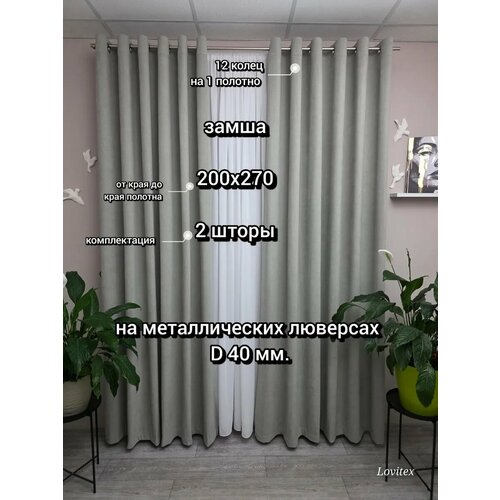 фото Замша на люверсах (кольцах) размером: 200 см. ширина и 270 см. высота каждое полотно комплект 2 шт. lovitex