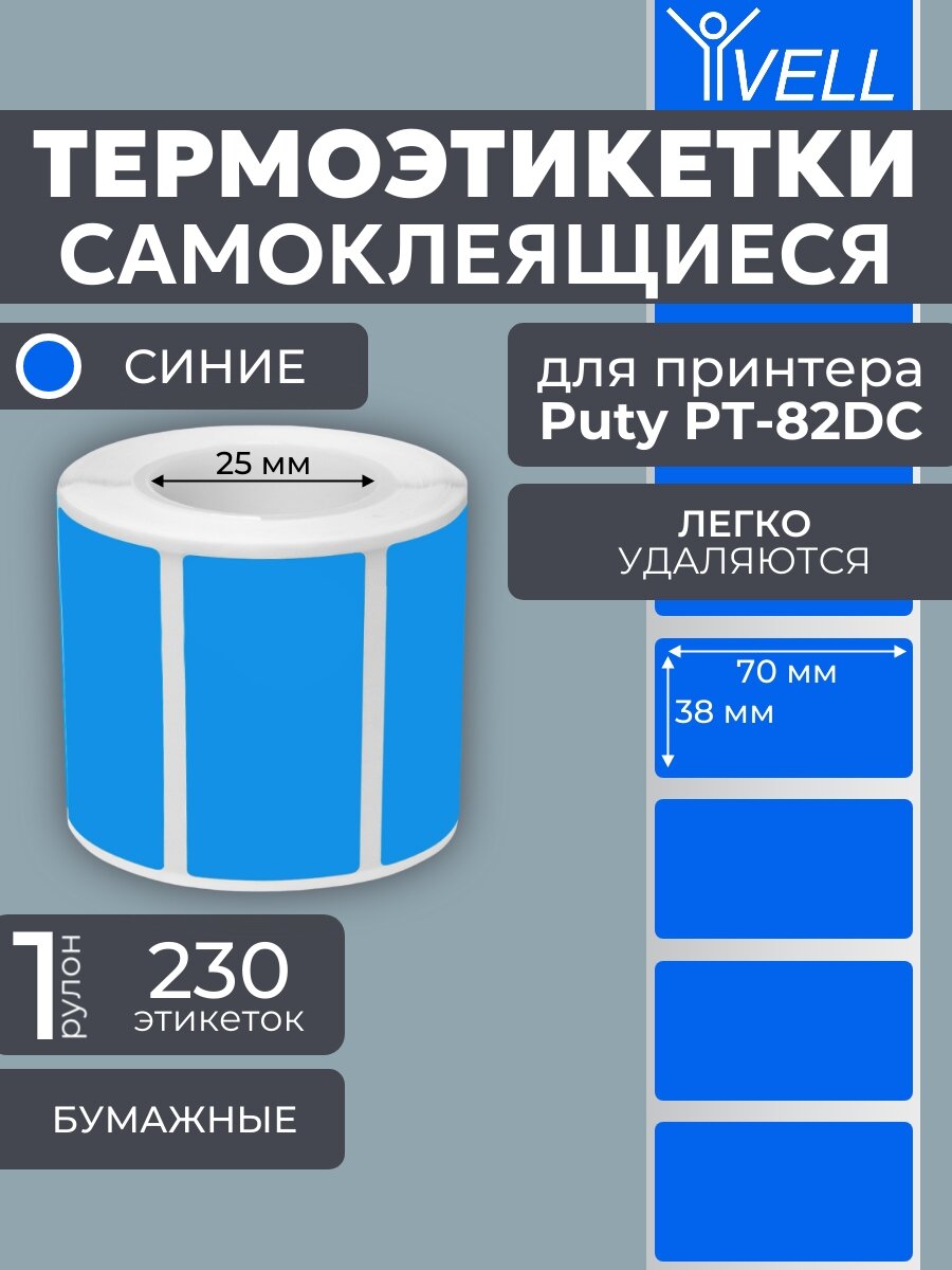 Этикетки Vell для Puty PT-82DC (70 мм х 38 мм, синие) {PR-7038BL-230} 230 шт/уп