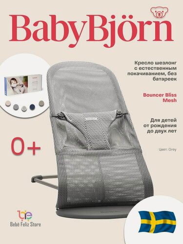 Изображение товара Шезлонг для новорожденных BabyBjorn детское кресло качалка Bliss Mesh Gray