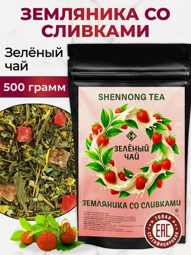 Изображение товара Чай Зеленый Листовой "Земляника со сливками", 500 гр (Фруктовый Ягодный Рассыпной, Лист земляники, Цукаты, Травяной сбор) от Shennong Tea