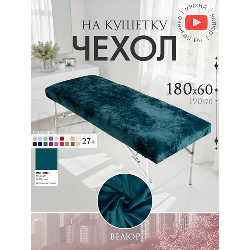 фото Чехол для кушетки и массажного стола, велюр, 180x60 см, темно-бирюзовый beauty blog