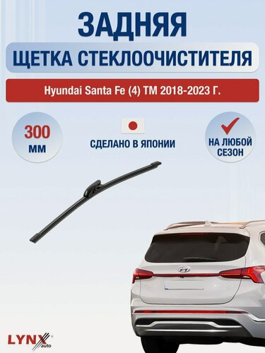 Изображение товара Задний дворник для Hyundai Santa Fe (4) TM / 2018-2023 / Задняя щетка стеклоочистителя 300 мм Хендай Санта Фе