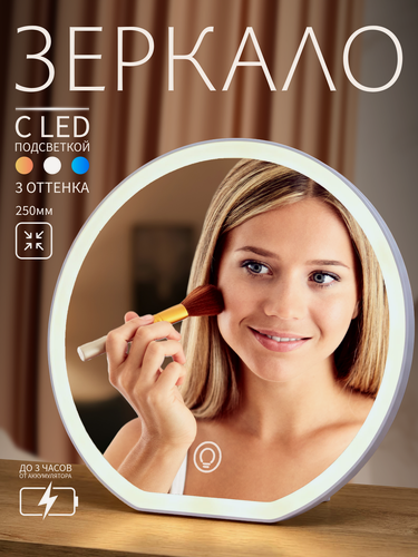 Изображение товара Зеркало косметическое настольное с подсветкой, с теплым, холодным и дневным светом