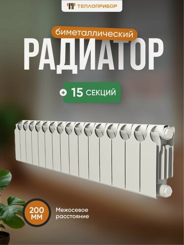 Изображение товара Радиатор отопления биметаллический Теплоприбор 15 секций