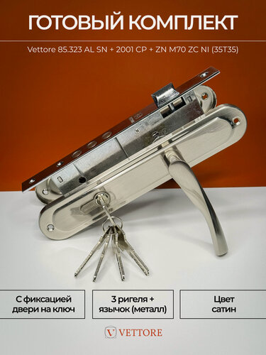 Изображение товара Комплект для входной и межкомнатной двери, Ручка дверная, врезной замок, Личинка Сатин