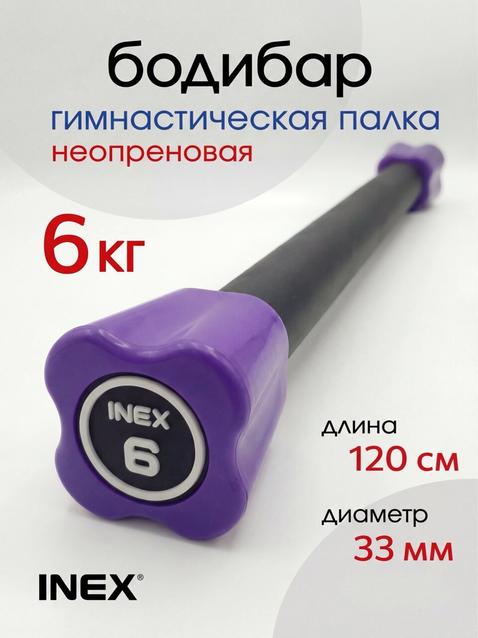 Гимнастическая палка INEX 6 кг, бодибар, неопрен, черный/фиолетовый