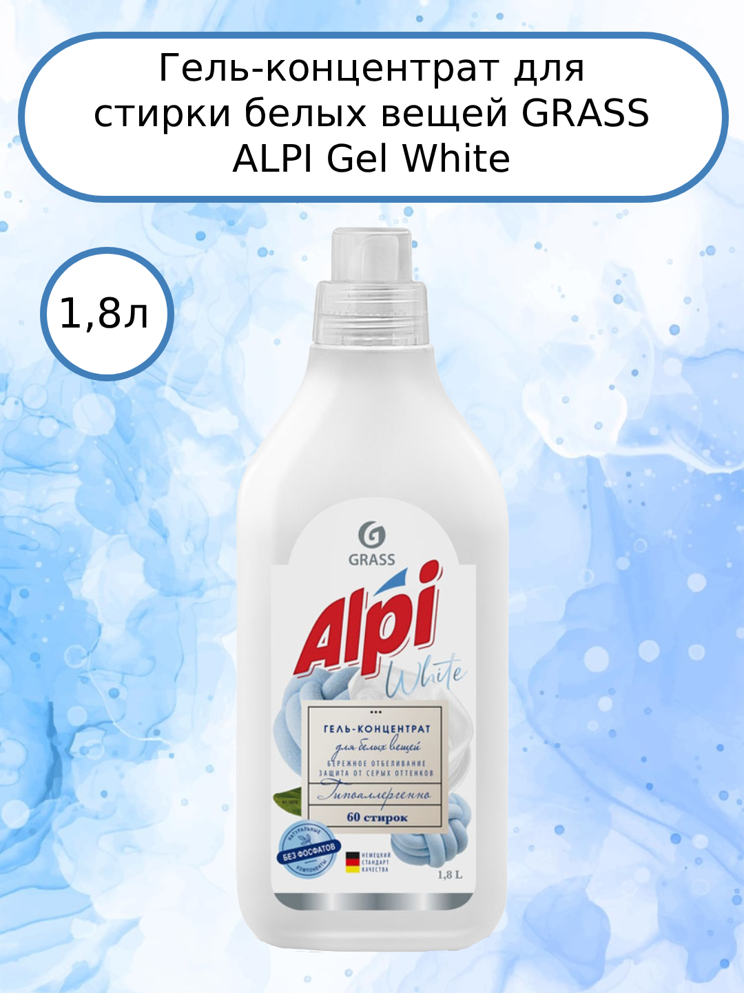GRASS ALPI Gel White Гель-концентрат для стирки белых вещей 1,8л