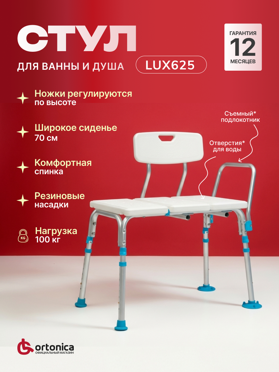 Ortonica Lux 625 Стул для душа со спинкой и поручнем пластиковый увеличенной ширины для купания пожилых, полных людей, беременных женщин