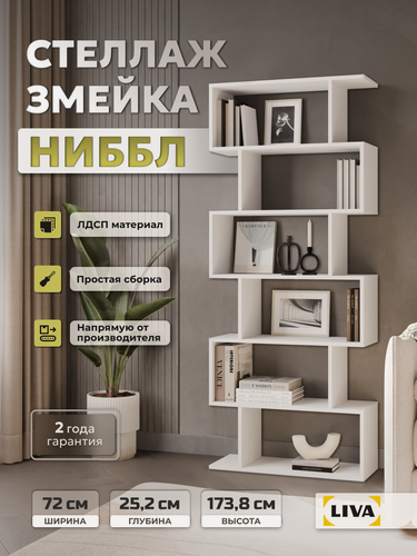 Изображение товара Стеллаж напольный, стеллаж белый змейка Ниббл 72,0x25,2x173,8, LIVA