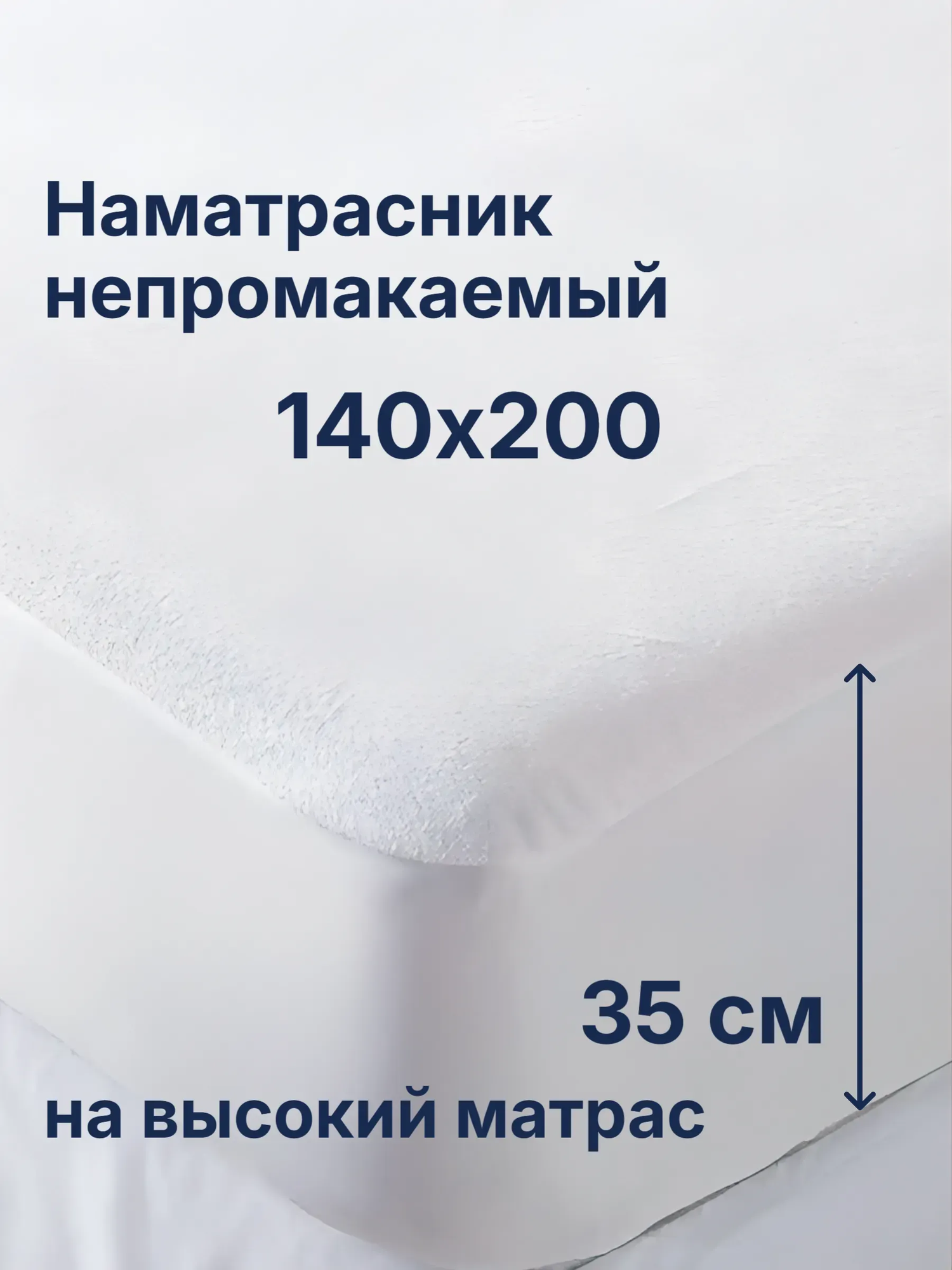 Наматрасник "Мулетон Аквастоп" 140 х 200, с бортом 35 см, Белый
