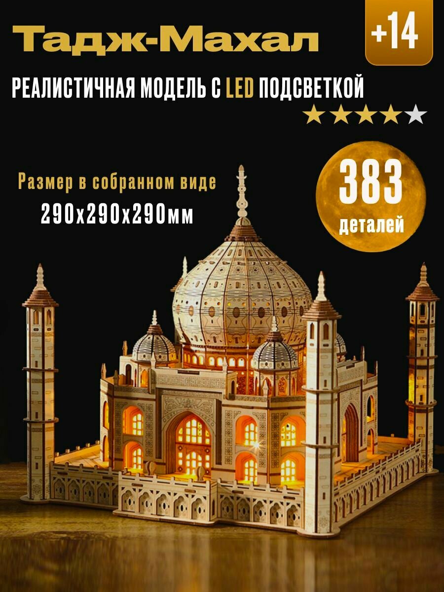 3D конструктор из дерева Тадж Махал, 388 деталей SA