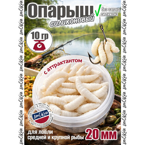 Мягкая силиконовая приманка в аттрактанте Опарыш 10 гр 40 шт