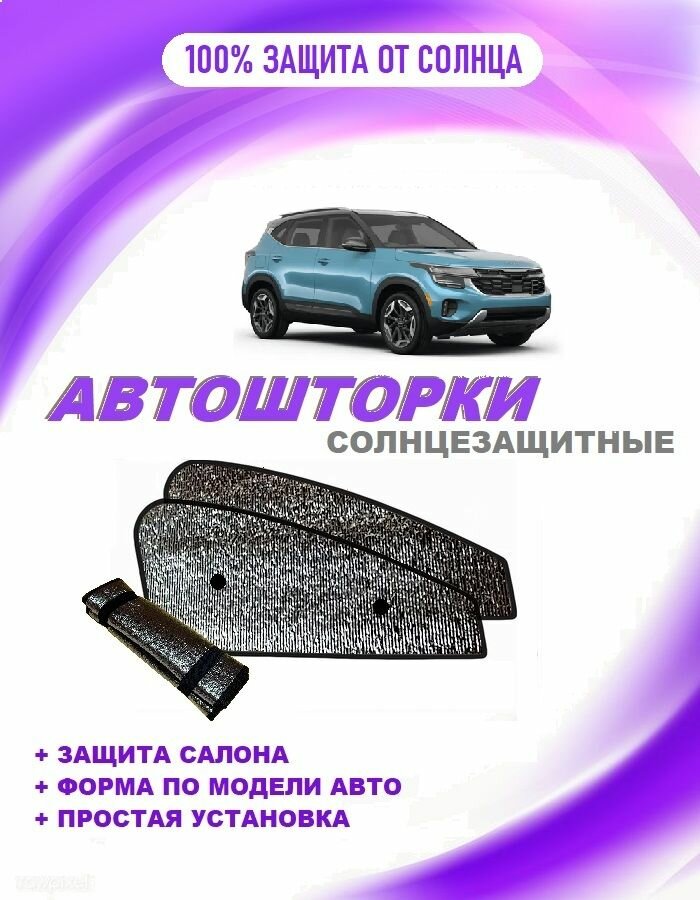 Автошторки на KIA SELTOS 1 rest. (2022-н. в.)