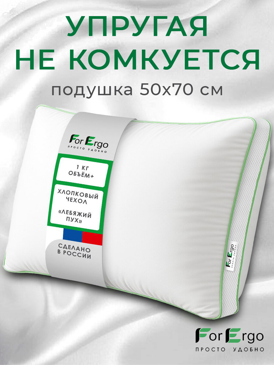 Подушка для сна 50х70 см для сна упругая гипоаллергенная лебяжий пух, хлопок 1 шт.