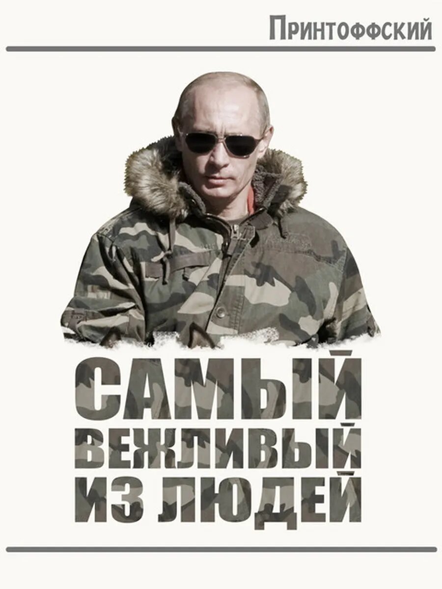 Термонаклейка для одежды и аксессуаров DTF-печать самый вежливый из людей путин
