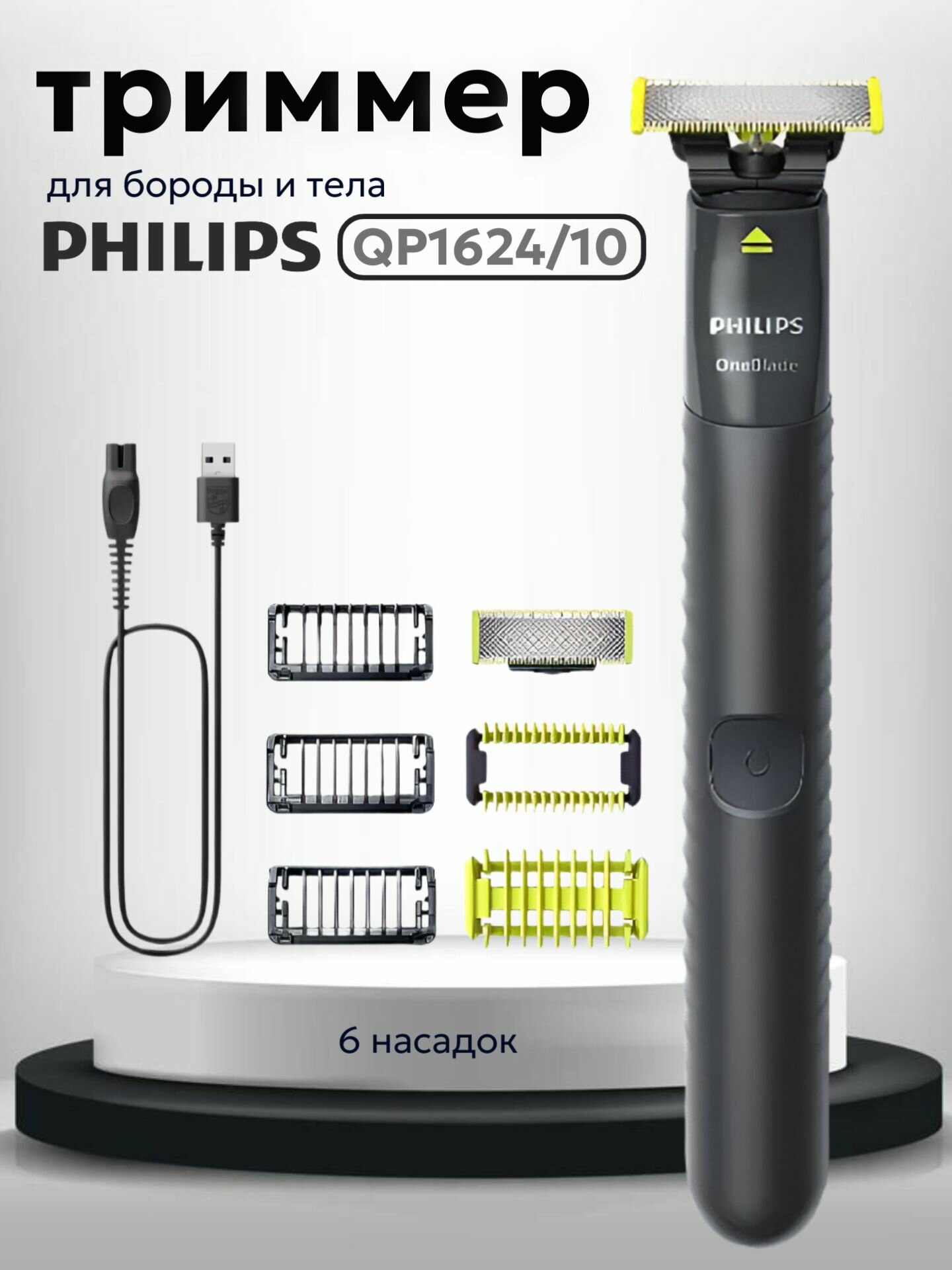 Philips бритва триммер для лица и тела OneBlade QP1624/10, 1 сменное лезвие и 5 насадок