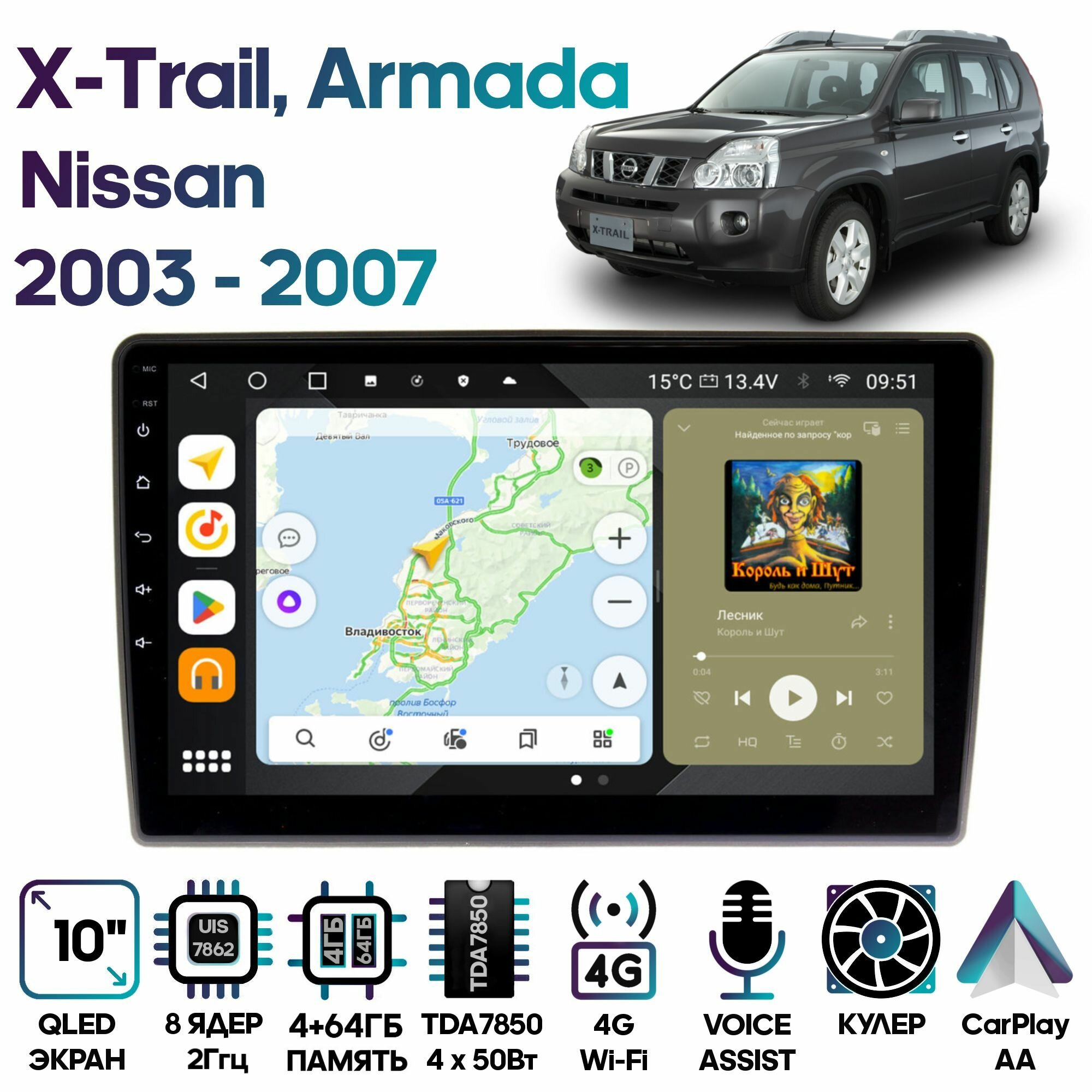 Магнитола Nissan X-Trail, Armada (без Bose) 2003 - 2007 / 10 дюймов, 4/64GB, 8 ядер, DSP, 4G, Android 10 / Wide Media