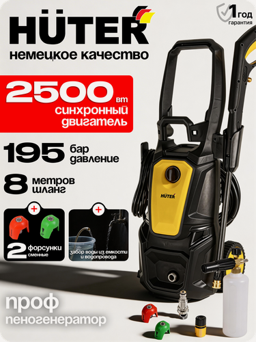 Изображение товара Мойка высокого давления Huter M420L-PW-PRO, алюминий, 2500Вт, 195бар, 420л/ч