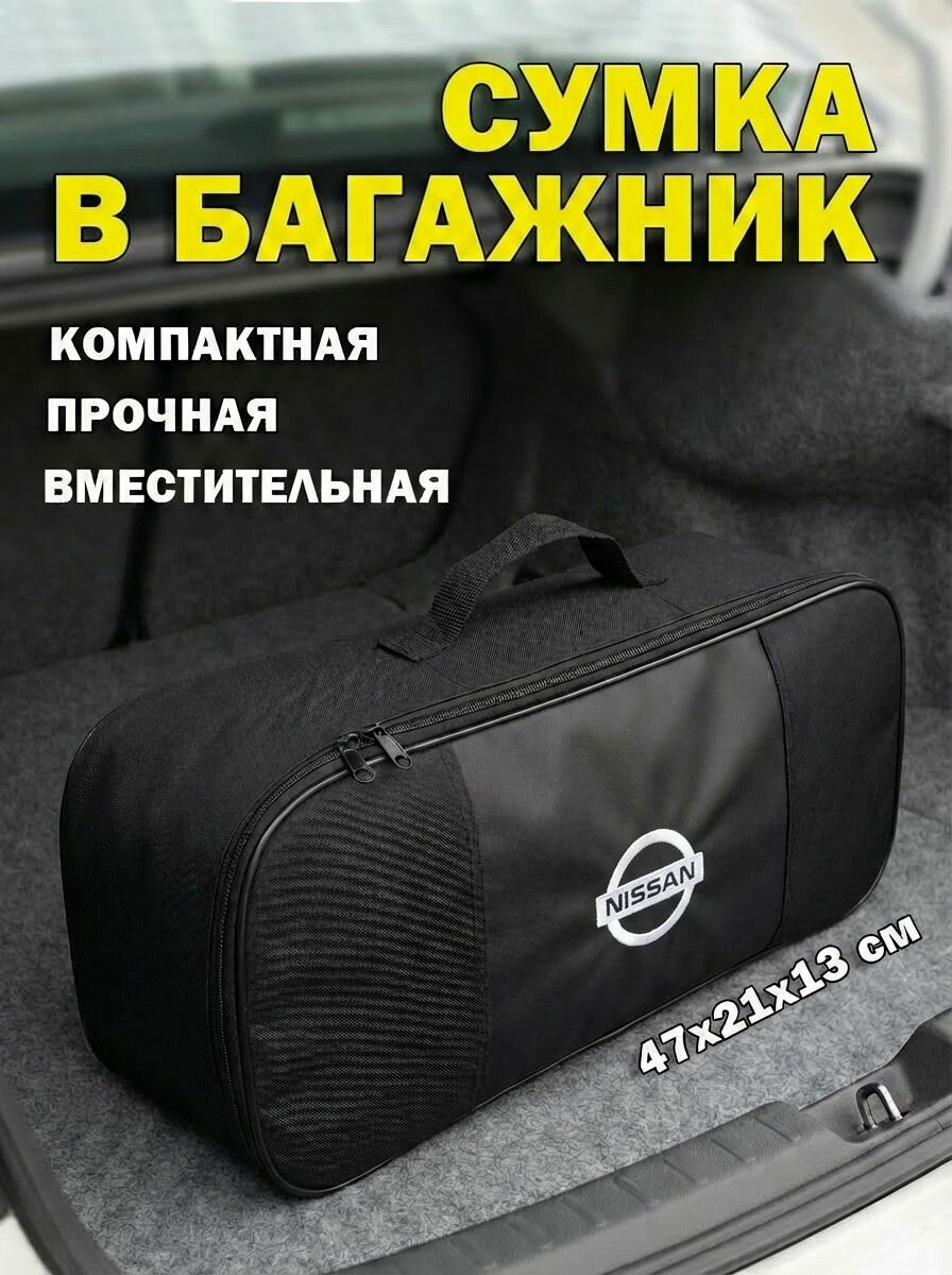 Сумка автомобильная для инструментов в багажник Nissan