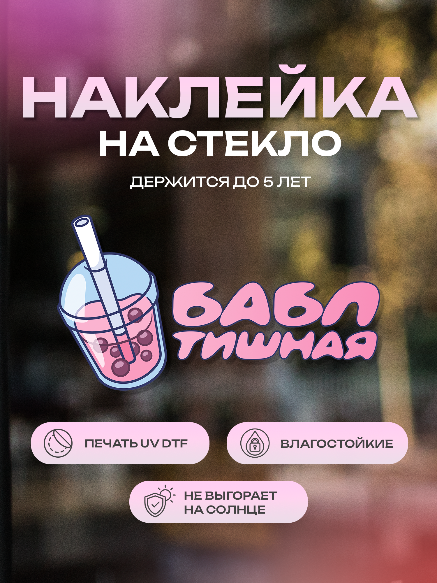 Наклейка на стекло ZEKEKS "Баблтишная", 21х21 см, белый, УФ ДТФ печать