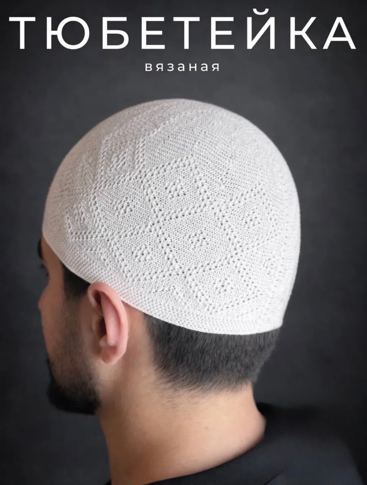 Тюбетейка  для мужчин