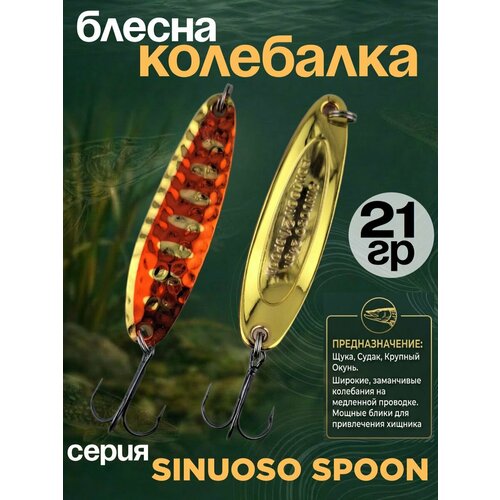 Блесна колебалка 21гр на хищника, щуку, семгу, кумжу, лосося