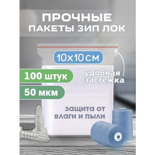 фото Зип пакеты 10х10см прочные толщина 50 мкм, 100 штук лукошко
