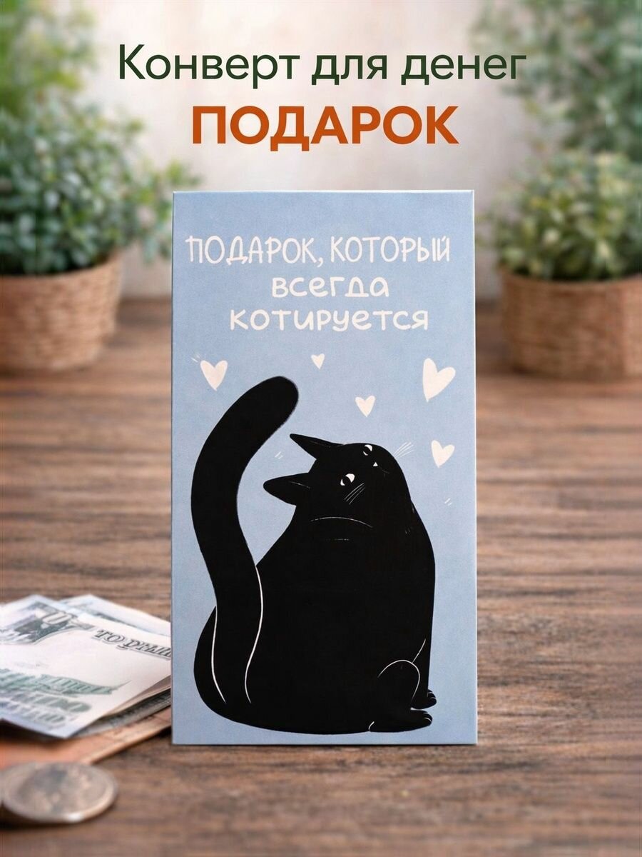 Подарочный конверт для денег "Подарок", открытка с котом, упаковка для денег