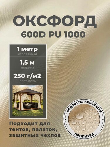Изображение товара Ткань Оксфорд Oxford 600D PU 1000, пропитка водоотталкивающая, цв. кремовый, ш-150 см, отрез 1 метр