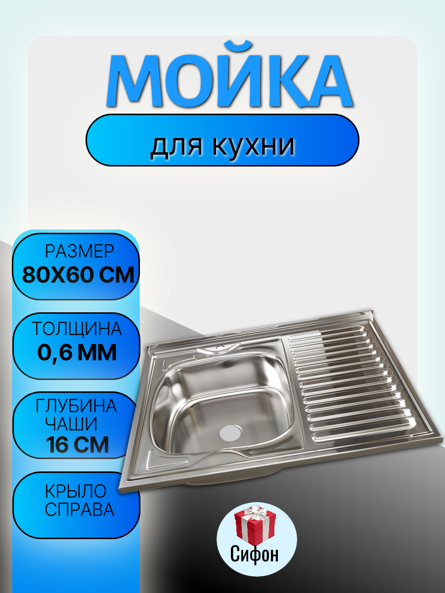 Мойка для кухни MIXLINE, нержавеющая сталь, накладная, 80 x 60 см, крыло справа