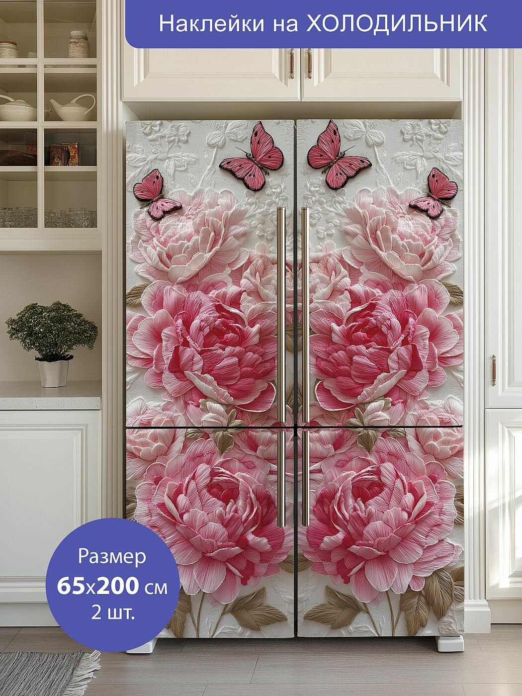 Комплект интерьерных наклеек на холодильник 65х200см 2 штуки