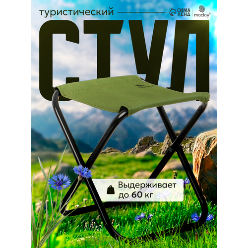 Стул туристический Maclay, складной 24 х 21 х 25 см, цвет зелёный