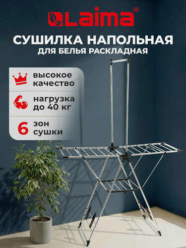Изображение товара Сушилка для белья напольная раскладная, сушка для одежды, 6 зон для размещения вещей, 18 метров, Laima Home, 700474