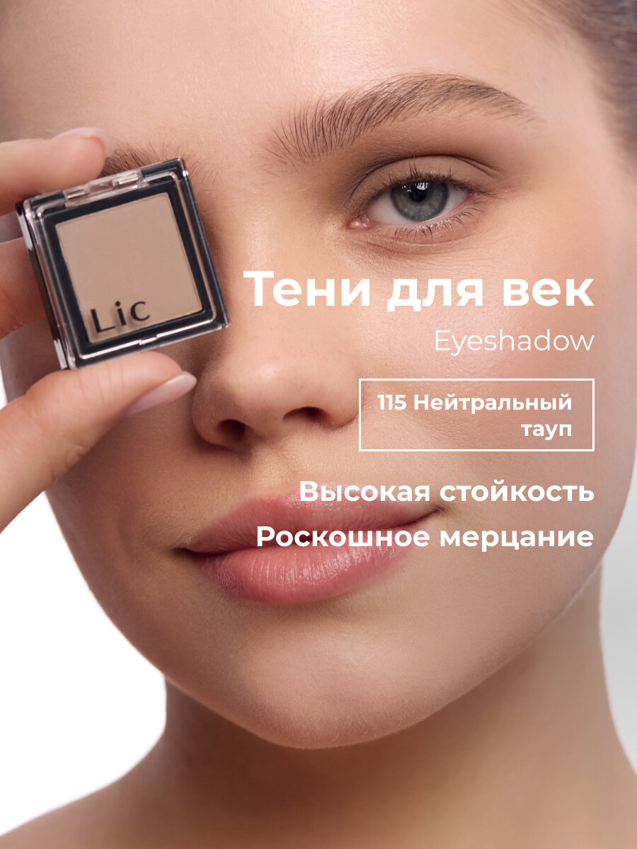 Тени для век матовые стойкие Eyeshadow Lic 115 нейтральный тауп Лик