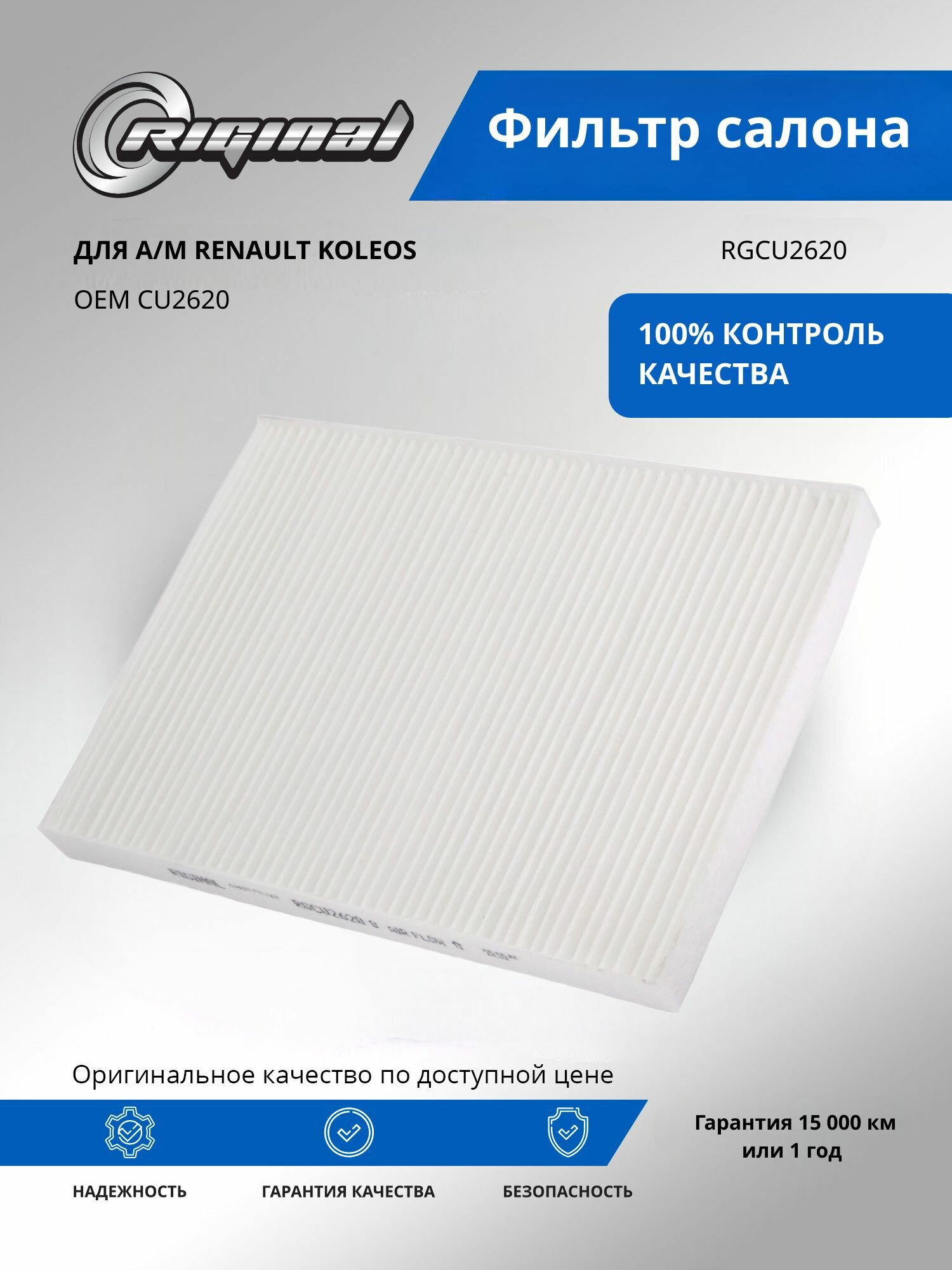Фильтр салона RIGINAL для а/м Renault Koleos, Рено Колеос OEM CU2620
