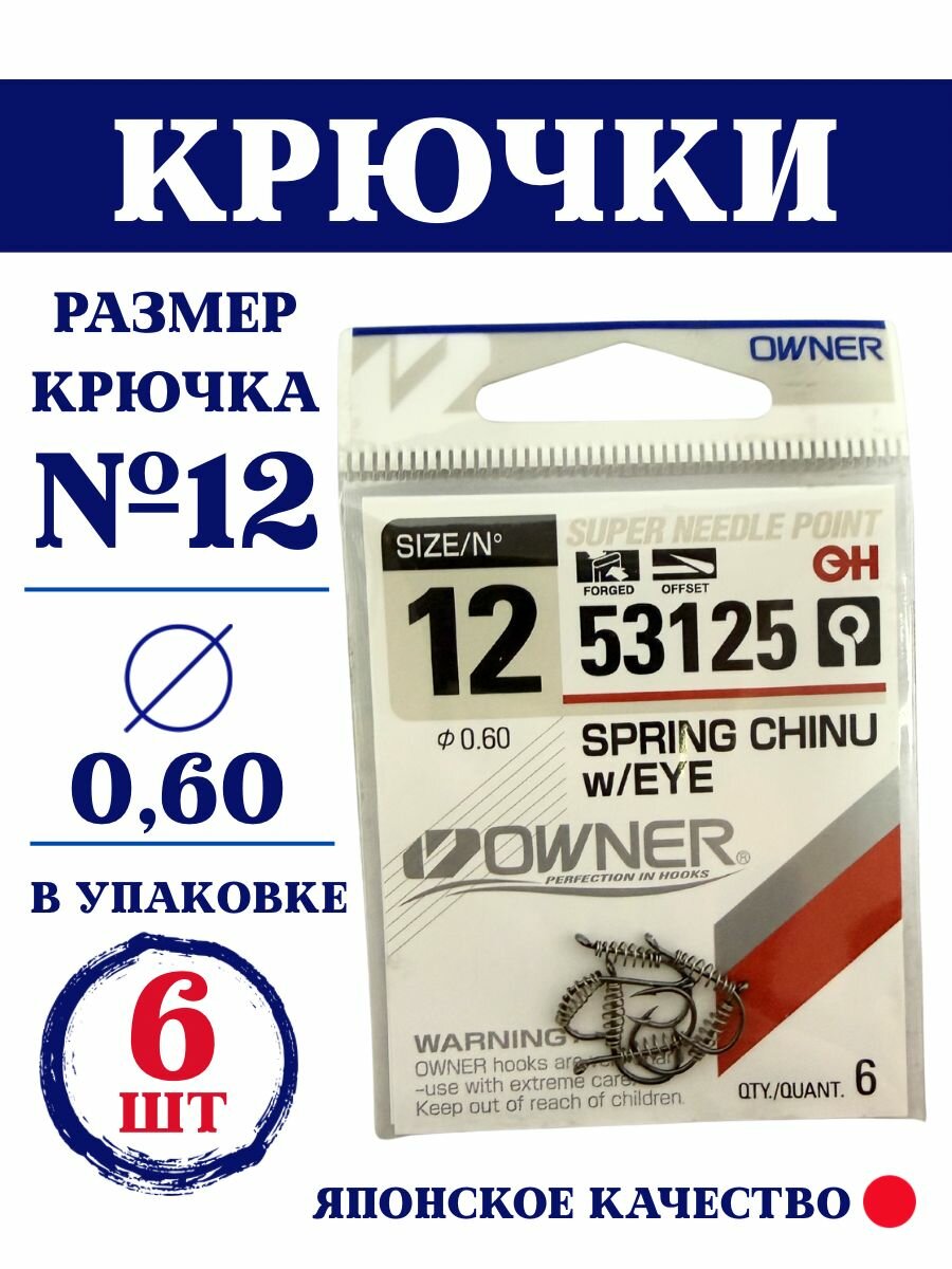 Крючки рыболовные OWNER 53125 размер № 12