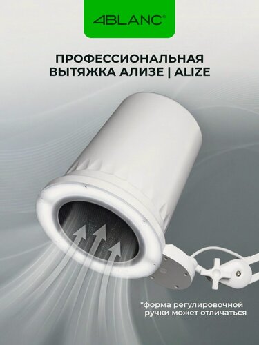 Изображение товара Вытяжка-пылесос 4BLANC Ализе | Alize, с фильтром и подсветкой