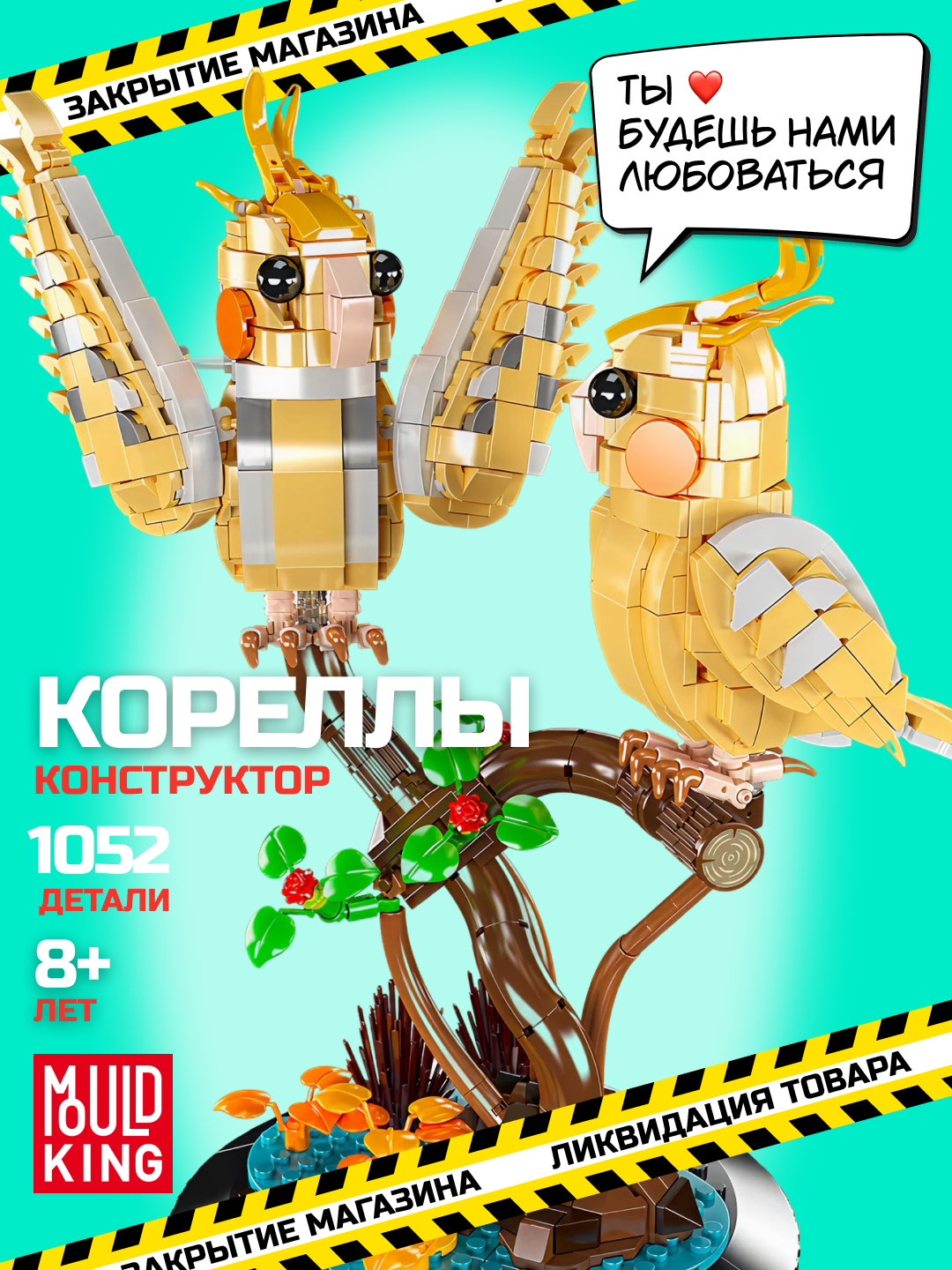 Конструктор Mould King «Попугай — Золотистый Лори» 10150, 1052 деталей совместим с Лего