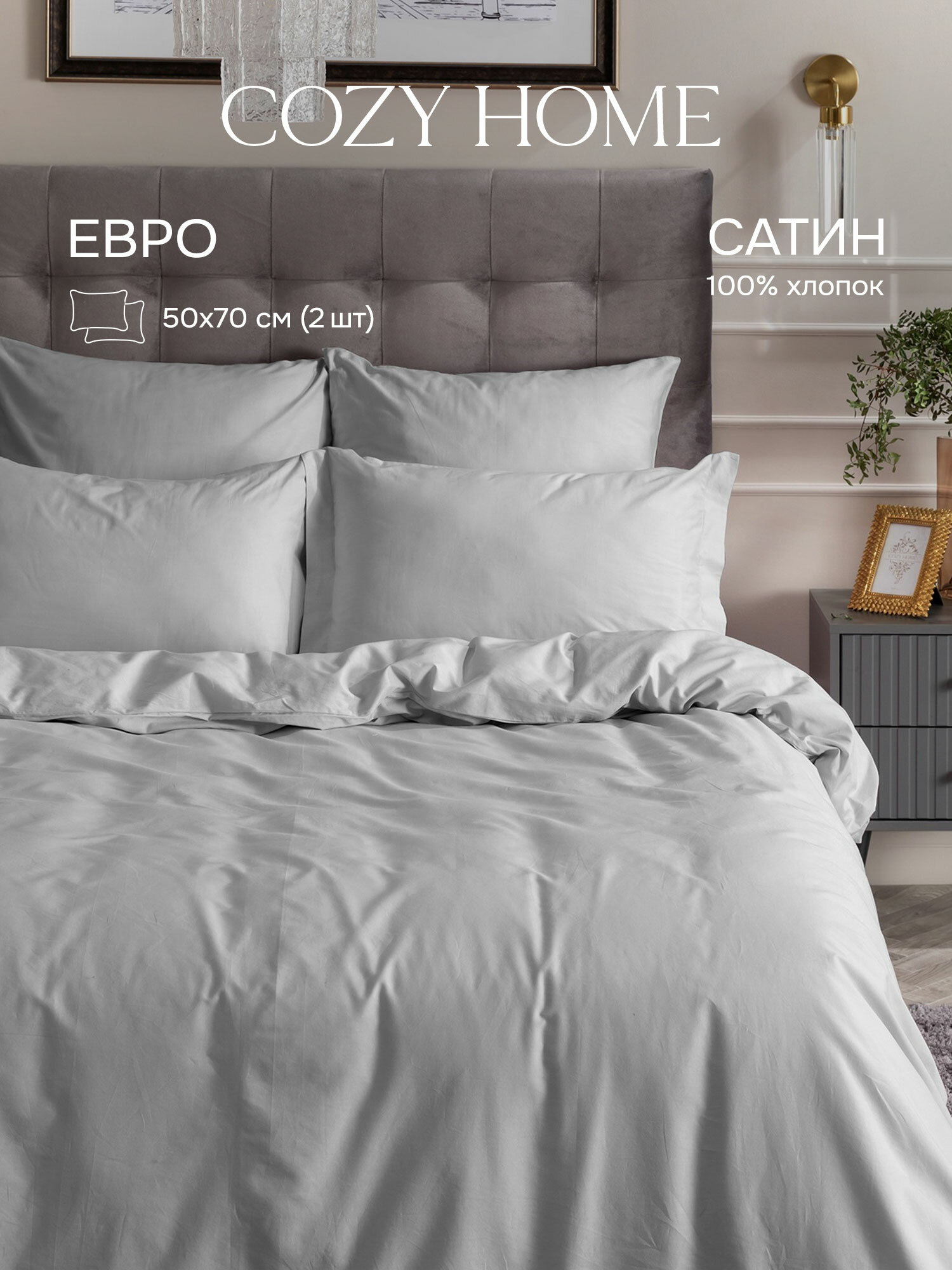 КПБ евро сатин "Cozy Home" (50х70) рис. 86064-13 Серебристо-серый/Silver grey