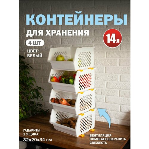 фото Комплект из 4-х ящиков для овощей 14 л белый интерм