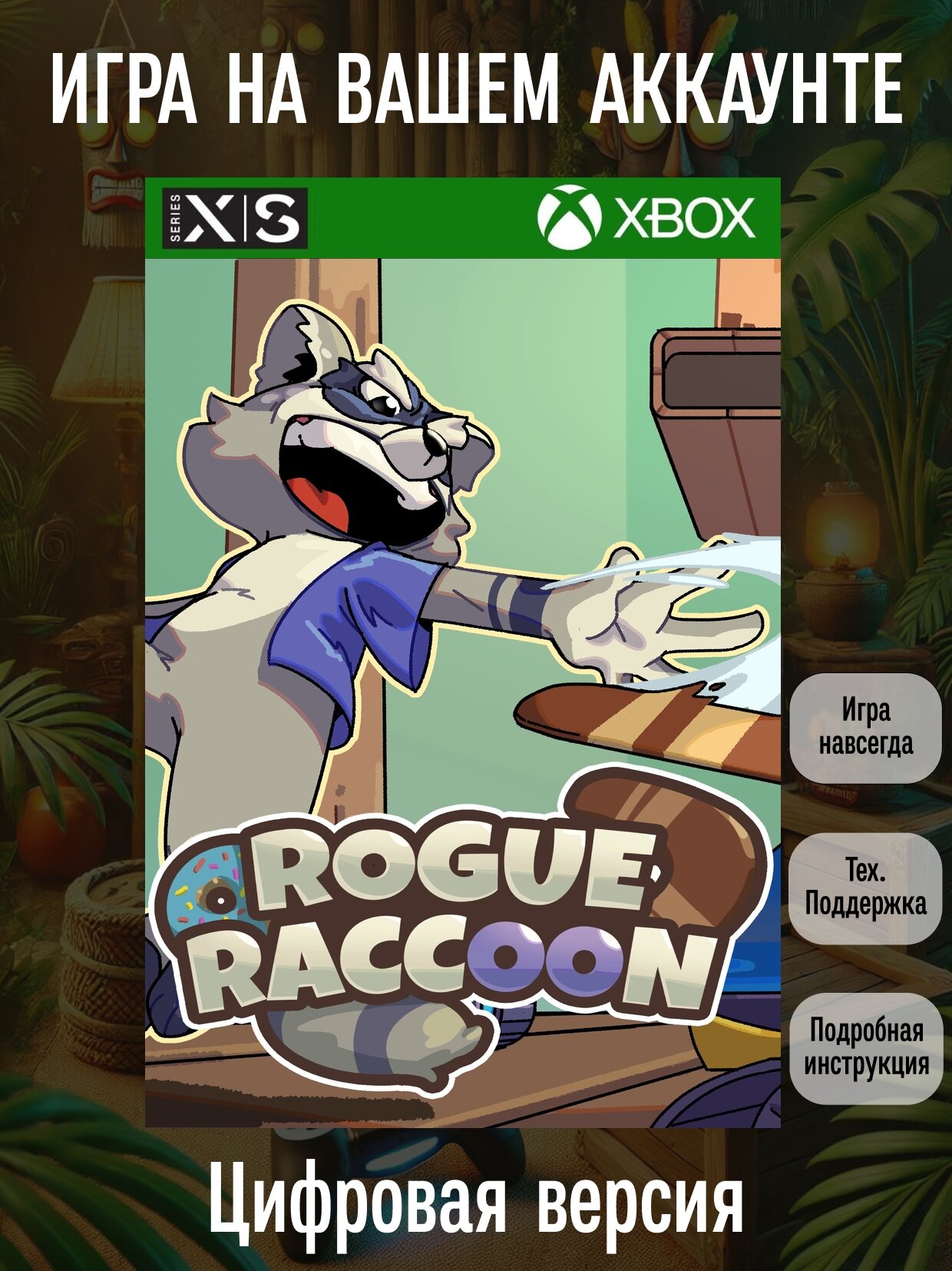 Rogue Raccoon | Xbox Series X|S | Платформер | Цифровая версия